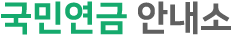국민연금